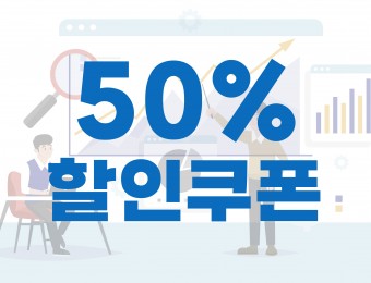 AI러닝센터 50% 교육할인쿠폰